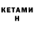 Кетамин ketamine fghjjj asdfo